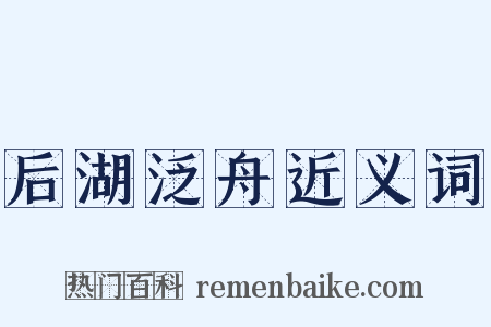 后湖泛舟近义词是什么意思的图片